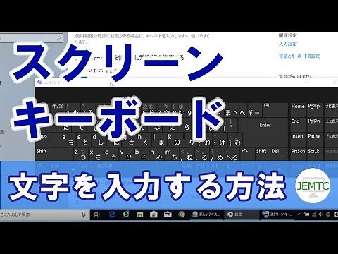 スクリーンキーボードで文字を入力する方法