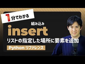【毎日Python】Pythonでリストの場所を指定して要素を追加する方法｜insert