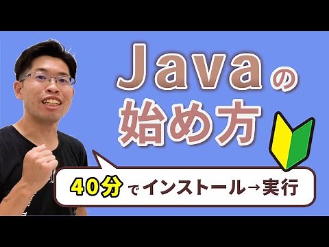【Java入門講座 総集編】40分でJavaの特徴を知り、プログラムの作成・実行ができます！