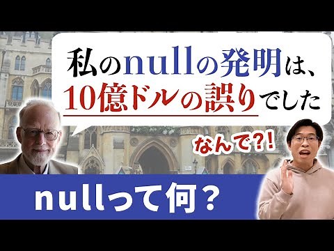 nullの意味と発明者が謝罪した理由を根本から理解しよう【Java入門講座】nullとは