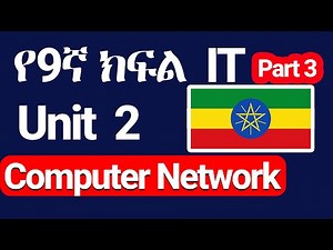 types of network in Amharic || ICT grade 9 unit 2 || አይቲ ትምህርት በአማርኛ | Grade 9 ICT
