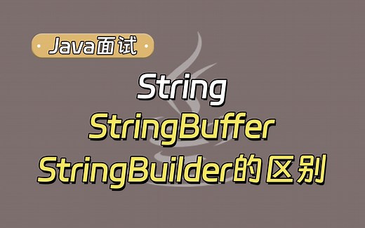 【Java面试最新】String、StringBuffer、StringBuilder的区别？_哔哩哔哩_bilibili