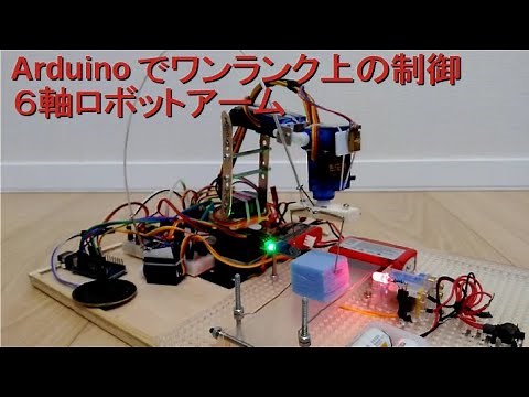 ６軸ロボットアームの自作と制御（制御編） ARDUINOでワンランク上の制御 「３万円のロボットで動くガンダムを作る!?」番外編 C言語によるプログラミング