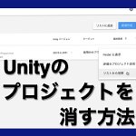 Unityのプロジェクトを削除する方法。消し方を分かりやすく解説！