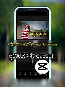 31K views · 2.1K reactions | របៀប អេត អក្សរខ្មែរ font khmer limon to unicode ចូលទៅ កម្មវីធី CapCut មាន (ត) | SOU THY -ស៊ូ ធី | Facebook