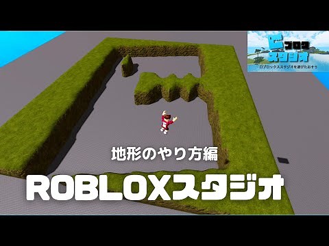 【ロブロックススタジオ】地形(terrain)を作るやり方！実はオモローなこともデキる！