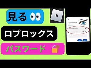 アプリでrobloxパスワードを確認する方法,