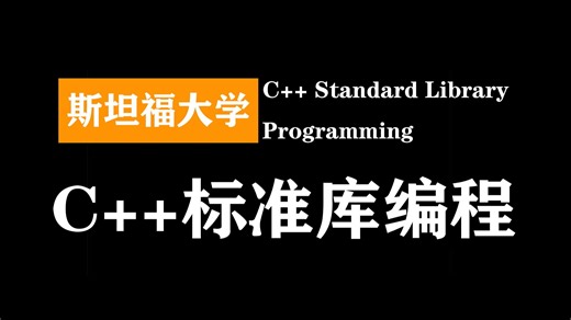 斯坦福大学: 标准C  编程 | C   Standard Library Programming