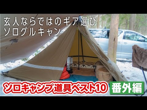 Gear selected by two veteran campers with more than 10 years of experience 🏕 Extra edition