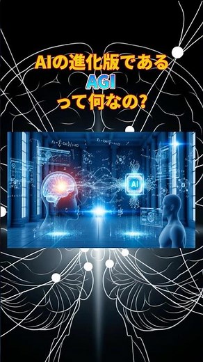 知っておくべきAIの進化版「AGI」って何？