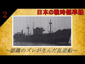 【ゆっくり解説】戦時標準船～PART2～【兵器ならぬ船】