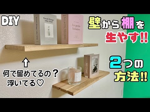 【DIY】【棚】【収納】壁から棚を生やす2つの方法！！棚受けが何もないのに留まっている不思議な棚！！お部屋やお店、おトイレなど、好きな場所にできる！！簡単にできる！！#diy #棚 #収納 #大工