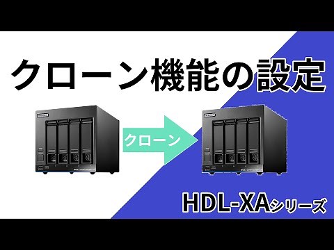 HDL-XAクローン設定手順［IODATA］