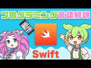【プログラミング入門】Swift ってなに？ | VOICEVOX解説