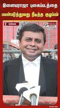 இளையராஜா புகைப்படத்தை பயன்படுத்துவது தொடர்பாக நீடித்த குழப்பம்.. தெளிவாக விளக்கமளித்த வழக்கறிஞர்