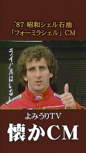 [Nostalgic Commercial] Showa Shell Sekiyu "Formula Shell" '87 #NostalgicCommercial #NostalgicComm...