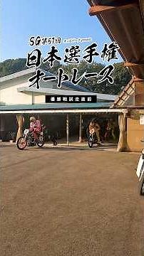 【オートレース場の裏側】SG日本選手権オートレース 試走直前の選手達② #オートレース #モータースポーツ #日本選手権 #SG #autorace #motorsport #shorts