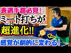 【表選手は必須技術】的確に弾き、決定率抜群のスマッシュを身につけるオススメ練習法です！【卓球】