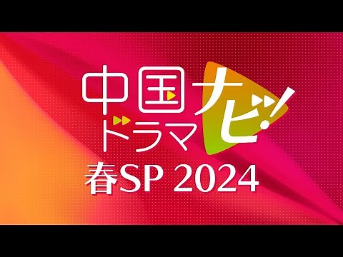 中国ドラマナビ！春SP 2024