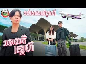 ចុងក្រោយ 🥹 រឿង រសជាតិស្នហ៏ ភាគបញ្ចប់ Love Taste The End By ស៊ីស៊ី ធម្មជាតិ