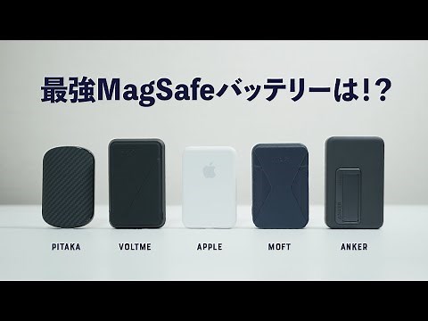 タイプ別MagSafeバッテリー対決！最強はどれ？【2023年】