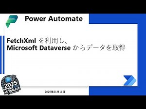 FetchXml を利用し、Microsoft Dataverse からデータを取得