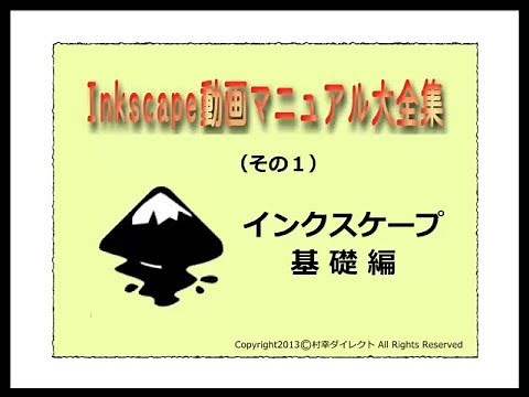 インクスケープ（Inkscape）基礎全編　Inkscape動画マニュアル大全集