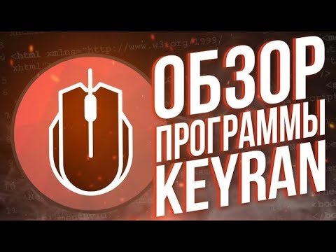 Краткий обзор программы KEYRAN