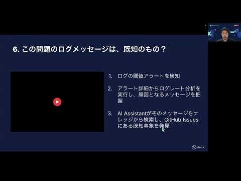 11_Elasticsearch & Kibana v9.0の登場! ログ運用へのAI/MLの活用方法10選