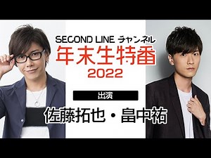 SECOND LINE チャンネル 年末生特番 2022