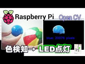 【簡単ラズパイ#3】入門 ラズパイで出来ること 「Raspberry Pi」と「Open CV」で色検知とLED点灯（字幕ONで説明有り）