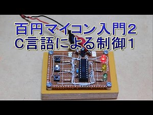 020 百円マイコン入門２ C言語による制御１