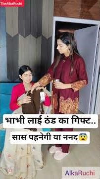 भाभी लाई ठंड का गिफ्ट..😨सास पहनेगी या ननद 🫢😨