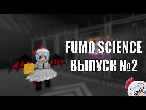 Как пользоваться Building Tools? || Fumo Science || Выпуск №2