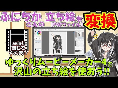 ふにちかさんの立ち絵(PSD)を変換してYMM4で使おう！ aviutlが使えない人でも大丈夫【ゆっくり解説】【CoeFontStudio】