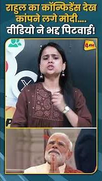 राहुल का कॉन्फिडेंस देख कांपने लगे मोदी…. वीडियो ने भद्द पिटवाई! #shorts #short