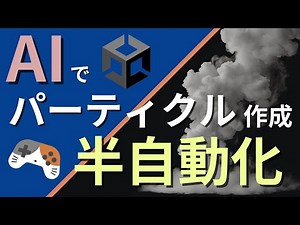 【AI×Unity】パーティクルエフェクトを簡単作成！AI活用で煙エフェクト作成を半自動化してみた！