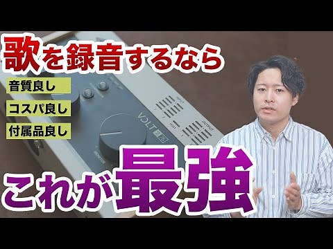 【DTM】歌を録音するならこれ！コスパ最強のオーディオインターフェース「Volt」を初心者向けに使い方からピッチ補正まで紹介します。