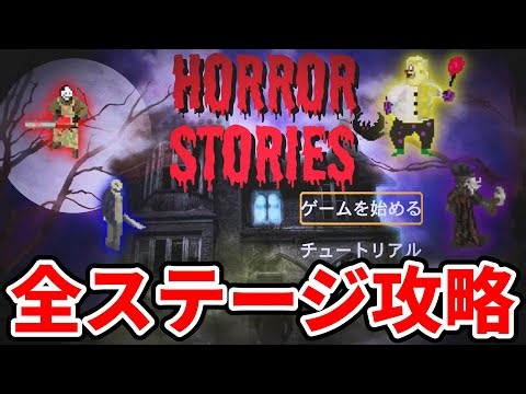 【攻略】全ステージクリアへの道【HORROR STORIES ／ ホラーストーリーズ】All Stage Capture