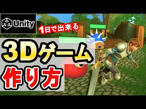 【Unity】『3Dアクションゲーム』作り方【初心者向け】