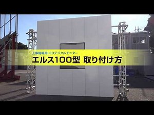 LEDデジタルモニター「エルス」100型の取付手順