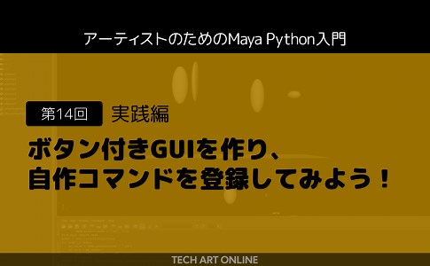 アーティストのためのMaya Python入門 第１４回「ボタン付きGUIを作り、自作コマンドを登録してみよう！」