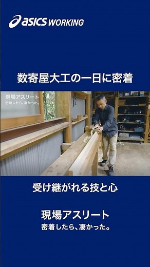 【30秒】EPISODE：01 数寄屋大工「現場アスリート 密着したら、凄かった。」｜ASICS WORKING｜アシックス