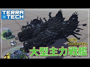 【TerraTech】大型主力戦艦”ゼンゼスター”と個性的な機体が集結！ テラテック機体紹介＃37