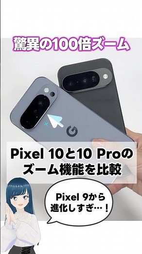 【100倍ズーム】Google Pixel 10とPixel 10 Proのズーム機能比べてみた【9とも比較】 #shorts