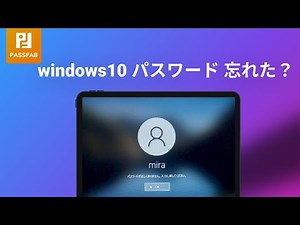 【Windows10 パスワード 忘れた？】Windows パスワードを削除する
