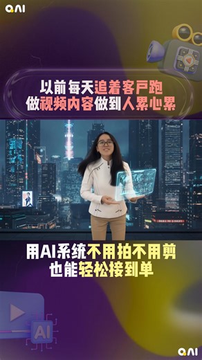 老板、创业者、做生意的、每天要发内容的你。 . 如果你现在还在—— ⏰ 花时间剪片 🎬 想脚本想到头痛 📱 拍了又不满意 ✂️ 剪到一半就想放弃 那你要知道一件事： 流量的玩法，已经换了。 下一个真正的流量爆点， 不是你多会拍， 而是—— AI 短视频。 现在还在手剪影片的人， 不是不努力， 是用错方式。 . 你有没有发现？ 有些账号影片看起来： ✨ 漂亮到像广告 ✨ 节奏很稳 ✨ 每天都在出内容 你以为他们有团队？ 有摄影师？有剪辑师？ 其实不是。 他们是用 AI。 现在你只需要一键。 . AI 就能帮你： ✅ 自动生成完整内容 ✅ 画面、节奏、配音一次过 ✅ 质感直接拉满 ✅ 看起来就像专业广告影片 原本 3 天要做的工作量， 现在 AI 几分钟就帮你做完。 重点是—— 你完全不需要拍摄。 不用架灯 不用找场地 不用想镜头 不用熬夜剪片 AI 就像你的 📸 摄影团队 🎬 剪辑团队 🧠 内容企划 自动想、自动做、自动产出。 这就是为什么 越来越多老板开始转用 AI 做短视频。 不是因为他们比较闲， 而是他们懂得 把时间用在对的地方。 如果你也想知道👇 👉 怎样用 AI 