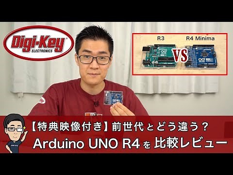 【特典映像付き : イチケンQ&A】新作「Arduino UNO R4 」を比較レビュー！