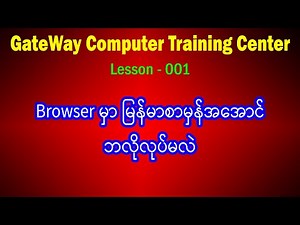 (1) Unicode Font ထည့်သွင်းနည်း၊ Browser မြန်မာစာမှန်အောင်လုပ်နည်း