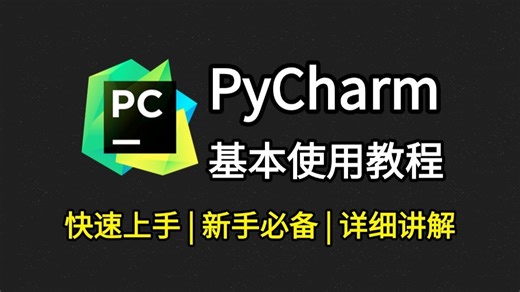 【2025】超详细PyCharm基本使用与教程，适合完全零基础，新手入门必看教程！Python安装包，PyCharm安装包！！